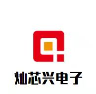 深圳市灿芯兴电子科技有限公司